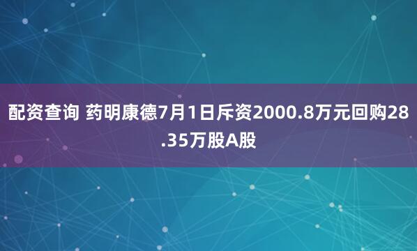 配资查询 药明康德7月1日斥资2000.8万元回购28.35万股A股