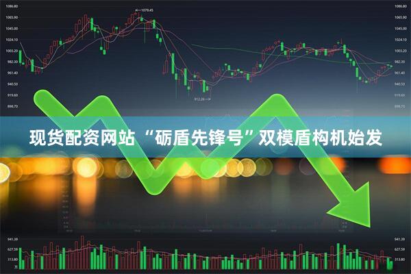 现货配资网站 “砺盾先锋号”双模盾构机始发
